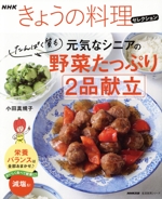 NHKきょうの料理セレクション 元気なシニアの野菜たっぷり たんぱく質も2品献立 -(生活実用シリーズ)