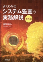 よくわかるシステム監査の実務解説 第4版