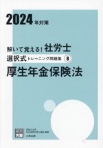 解いて覚える!社労士選択式トレーニング問題集 2024年対策 厚生年金保険法-(合格のミカタシリーズ)(8)