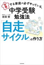 合格する家庭が必ずやっている、中学受験勉強法「自走サイクル」の作り方