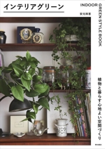 インテリアグリーン 植物と暮らす心地よい空間づくり INDOOR GREEN STYLE BOOK-