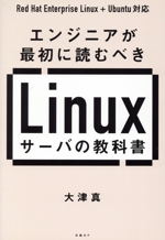 エンジニアが最初に読むべきLinuxサーバの教科書