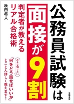 公務員試験は面接が9割 判定者が教えるリアル合格術-