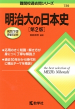明治大の日本史 第2版 -(難関校過去問シリーズ739)