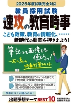 教員採用試験 速攻の教育時事 -(2025年度試験完全対応)