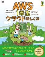 AWS1年生クラウドのしくみ 図解でわかる!会話でまなべる!-