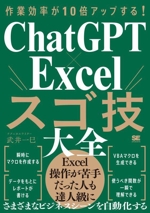 作業効率が10倍アップする!ChatGPT×Excelスゴ技大全