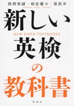 新しい英検の教科書