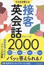 そのまま使える 接客英会話フレーズ2000