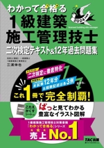 わかって合格る 1級建築施工管理技士 二次検定テキスト&12年過去問題集 -(わかって合格る1級建築施工管理技士シリーズ)(2024年度版)(こたえかくすシート付)