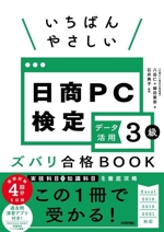 いちばんやさしい日商PC検定 データ活用3級 ズバリ合格BOOK Excel2016/2019/2021対応-