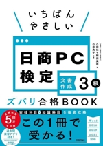 いちばんやさしい日商PC検定 文書作成3級 ズバリ合格BOOK Word2016/2019/2021対応-