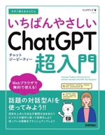 今すぐ使えるかんたん いちばんやさしいChatGPT超入門