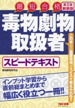 毒物劇物取扱者スピードテキスト 第2版新装版 最短合格-