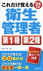 これだけ覚える 第1種・第2種衛生管理者 -(’24年版)(赤シート付)