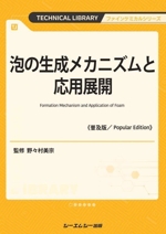 泡の生成メカニズムと応用展開 普及版 -(ファインケミカルシリーズ)