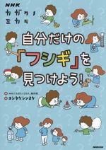 NHKカガクノミカタ 自分だけの「フシギ」を見つけよう!-