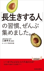 「長生きする人」の習慣、ぜんぶ集めました。 -(青春新書プレイブックス)