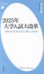 2025年 大学入試大改革 求められる「学力」をどう身につけるか-(平凡社新書1053)