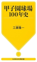 甲子園球場 100年史 -(KAWADE夢新書)