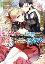 悪役令嬢みたいに断罪されそうだったけど、全力で愛されてます! 不幸な運命に「ざまぁ」しますわ! アンソロジーコミック -(5)