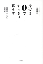 片づけ0ですっきり暮らす 稼働率が上がる収納術-