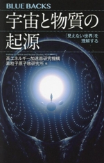 宇宙と物質の起源 「見えない世界」を理解する-(ブルーバックス)