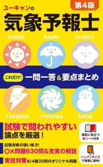 ユーキャンの気象予報士これだけ!一問一答&要点まとめ 第4版 -(ユーキャンの資格試験シリーズ)(赤シート付)