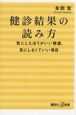 健診結果の読み方 気にしたほうがいい数値、気にしなくていい項目-(講談社+α新書)