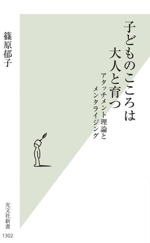 子どものこころは大人と育つ アタッチメント理論とメンタライジング-(光文社新書1302)