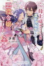 前略母上様 わたくしこの度異世界転生いたしまして、悪役令嬢になりました -(プティルブックス)(2)