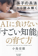 AIに負けない「すごい知能」の育て方 孫子の兵法から読み解く-