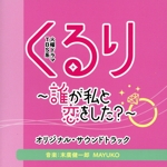 TBS系 火曜ドラマ「くるり~誰が私と恋をした?~」オリジナル・サウンドトラック