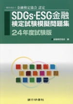 SDGs・ESG金融検定試験模擬問題集 一般社団法人金融検定協会認定-(24年度試験版)