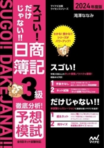 スゴい!だけじゃない!!日商簿記3級 徹底分析!予想模試 全8回ネット試験対応-(マイナビ出版ライセンスシリーズ)(2024年度版)