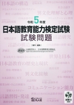 日本語教育能力検定試験 試験問題 -(令和5年度)(CD付)