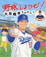 野球しようぜ!大谷翔平ものがたり -(世界文化社のワンダー絵本)