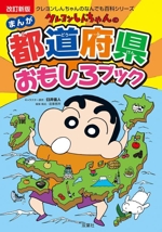 クレヨンしんちゃんのまんが都道府県おもしろブック 改訂新版 -(クレヨンしんちゃんのなんでも百科シリーズ)