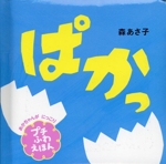 ぱかっ 赤ちゃんがにっこり-(プチふわえほん)