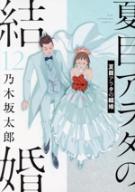 夏目アラタの結婚 -(12)