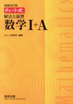 チャート式 解法と演習 数学Ⅰ+A 増補改訂版 -(別冊解答編付)