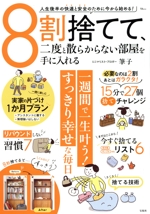 8割捨てて、ニ度と散らからない部屋を手に入れる -(TJ MOOK)