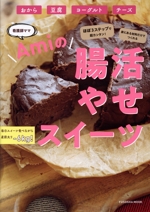 ほぼ3ステップで超カンタン!家にある食材でつくれる 看護師ママAmiの 腸活やせスイーツ -(FUSOSHA MOOK)