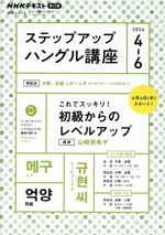 ステップアップハングル講座 NHKラジオ これでスッキリ!初級からのレベルアップ-(NHKテキスト)(2024年4~6月)