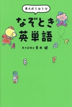 東大式1日1分 なぞとき英単語