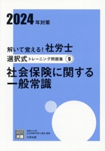 解いて覚える!社労士選択式トレーニング問題集 2024年対策 社会保険に関する一般常識-(合格のミカタシリーズ)(9)