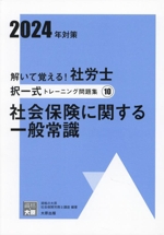 解いて覚える!社労士選択式トレーニング問題集 2024年対策 社会保険に関する一般常識-(合格のミカタシリーズ)(10)