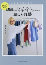 あやみん先生の45歳からの「似合う」が見つかるおしゃれ塾 人生後半戦が輝く!-