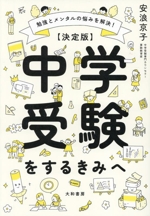 【決定版】中学受験をするきみへ 勉強とメンタルの悩みを解決!-