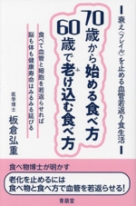 70歳から始める食べ方 60歳で老け込む食べ方